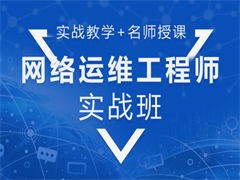 蘇州高新區(qū)網(wǎng)絡工程師培訓 系統(tǒng)集成與網(wǎng)絡安全技能提升之路