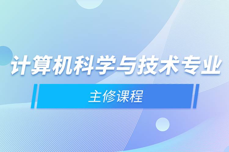 計算機科學與技術專業(yè)主修課程與計算機系統(tǒng)集成服務概述